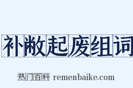 补敝起废组词是什么意思的图片
